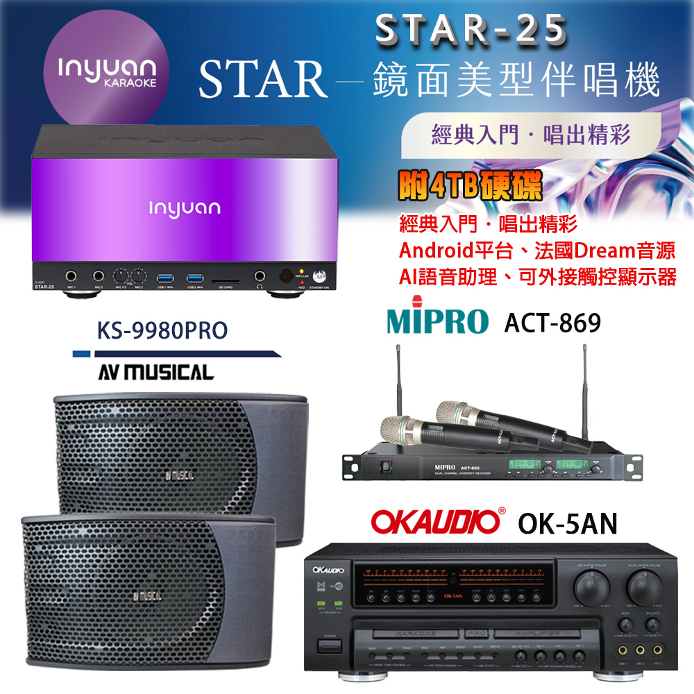 音圓 STAR-25 鏡面美型卡拉OK點歌機+OK-5AN擴大機+ACT-869(52H/MU120)無線麥克風+KS-9980PRO 喇叭