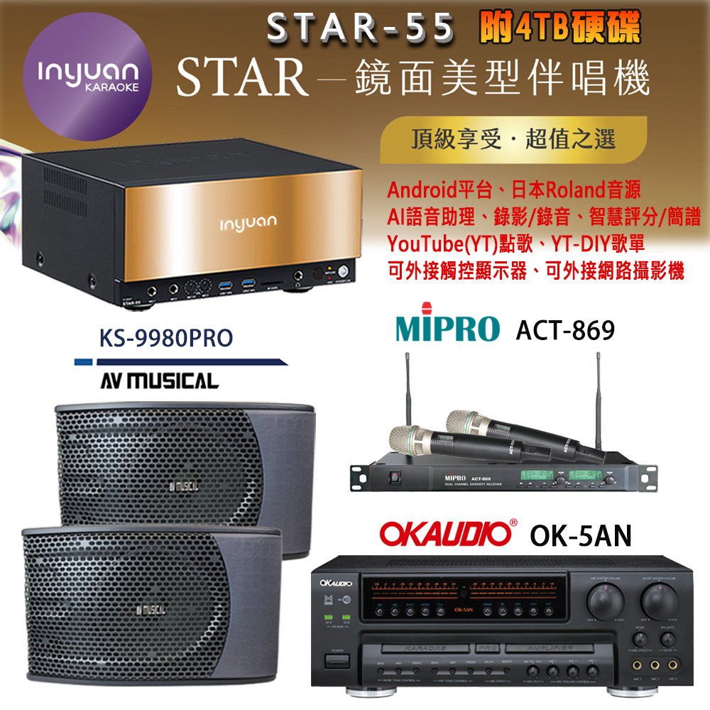 音圓 STAR-55 鏡面美型卡拉OK點歌機+OK-5AN擴大機+ACT-869(52H/MU120)無線麥克風+KS-9980PRO 喇叭