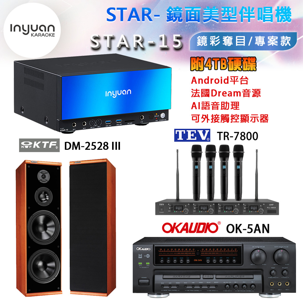 音圓 STAR-15 鏡面美型卡拉OK點歌機+OK-5AN擴大機+TR-7800(TM-8100)四頻無線麥克風+DM-2528III(黑)喇叭
