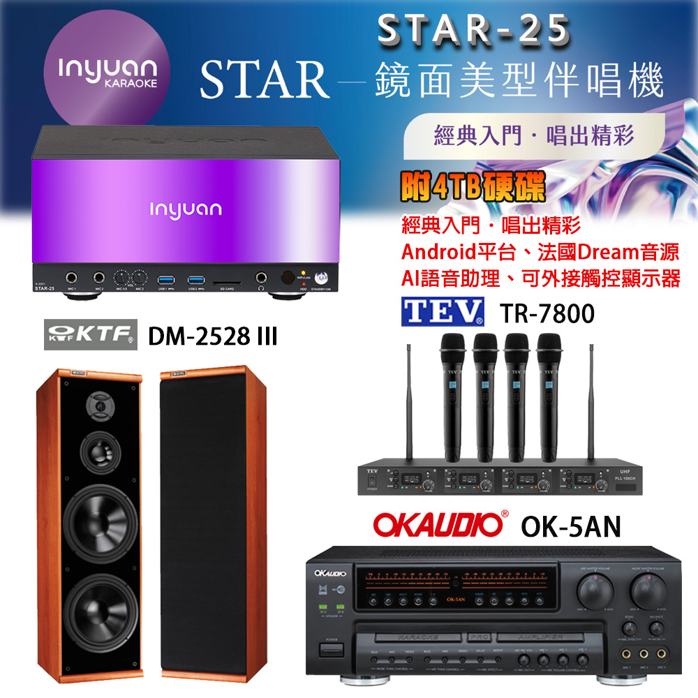 音圓 STAR-25 鏡面美型卡拉OK點歌機+OK-5AN擴大機+TR-7800(TM-8100)四頻無線麥克風+DM-2528III(木)喇叭
