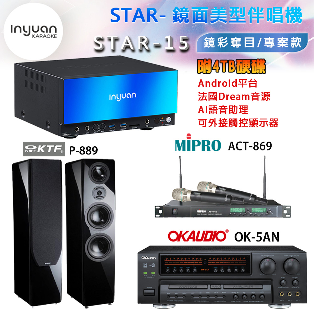 音圓 STAR-15 鏡面美型卡拉OK點歌機+OK-5AN擴大機+ACT-869(52H/MU120)無線麥克風+P-889 喇叭