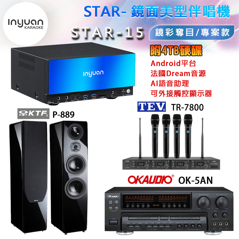 音圓 STAR-15 鏡面美型卡拉OK點歌機+OK-5AN擴大機+TR-7800(TM-8100)四頻道無線麥克風+P-889 喇叭