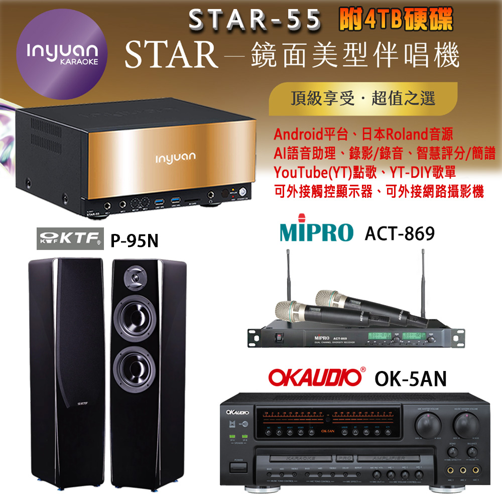 音圓 STAR-55 鏡面美型卡拉OK點歌機+OK-5AN擴大機+ACT-869(52H/MU120)無線麥克風+P-95N 喇叭