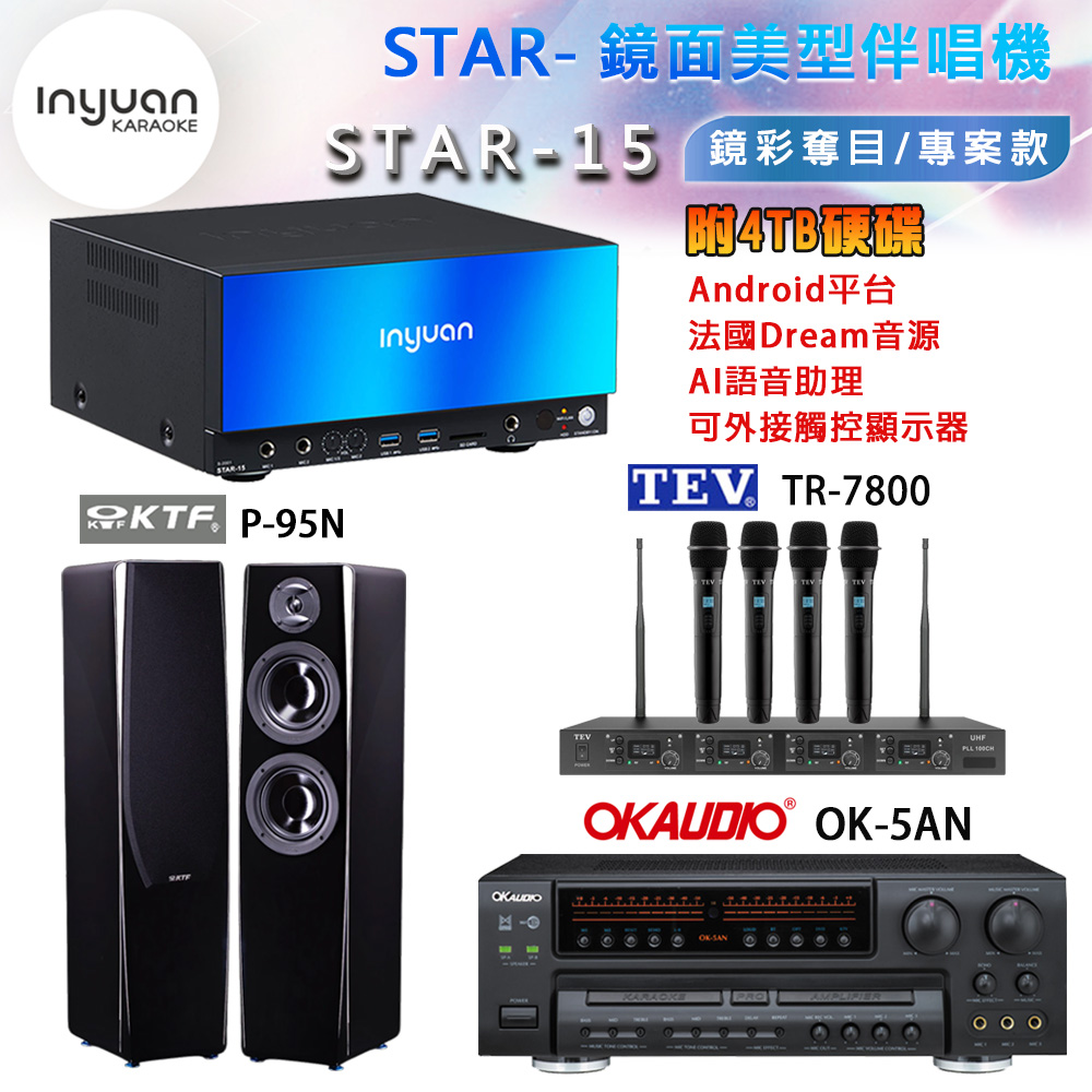 音圓 STAR-15 鏡面美型卡拉OK點歌機+OK-5AN擴大機+TR-7800(TM-8100)四頻道無線麥克風+P-95N 喇叭