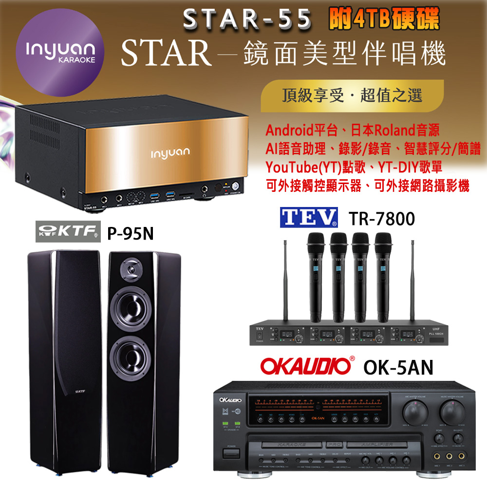 音圓 STAR-55 鏡面美型卡拉OK點歌機+OK-5AN擴大機+TR-7800(TM-8100)四頻道無線麥克風+P-95N 喇叭
