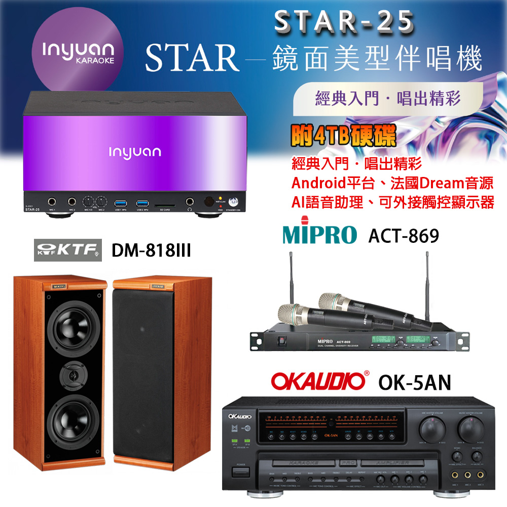 音圓 STAR-25 鏡面美型卡拉OK點歌機+OK-5AN擴大機+ACT-869(52H/MU120)無線麥克風+DM-818III 喇叭