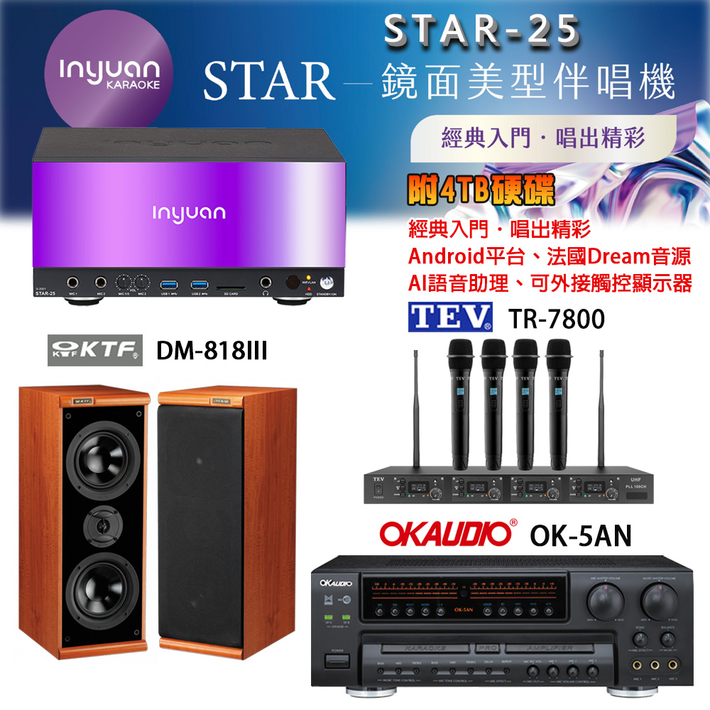 音圓 STAR-25 鏡面美型卡拉OK點歌機+OK-5AN擴大機+TR-7800(TM-8100)四頻道無線麥克風+DM-818III 喇叭