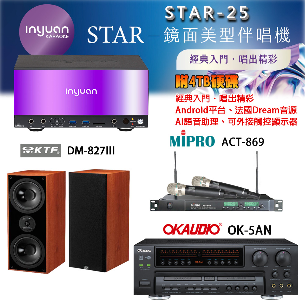 音圓 STAR-25 鏡面美型卡拉OK點歌機+OK-5AN擴大機+ACT-869(52H/MU120)無線麥克風+DM-827III 喇叭