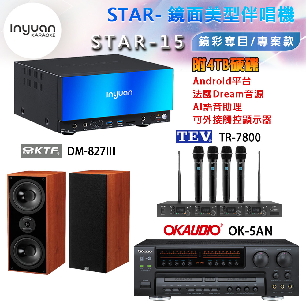 音圓 STAR-15 鏡面美型卡拉OK點歌機+OK-5AN擴大機+TR-7800(TM-8100)四頻道無線麥克風+DM-827III 喇叭
