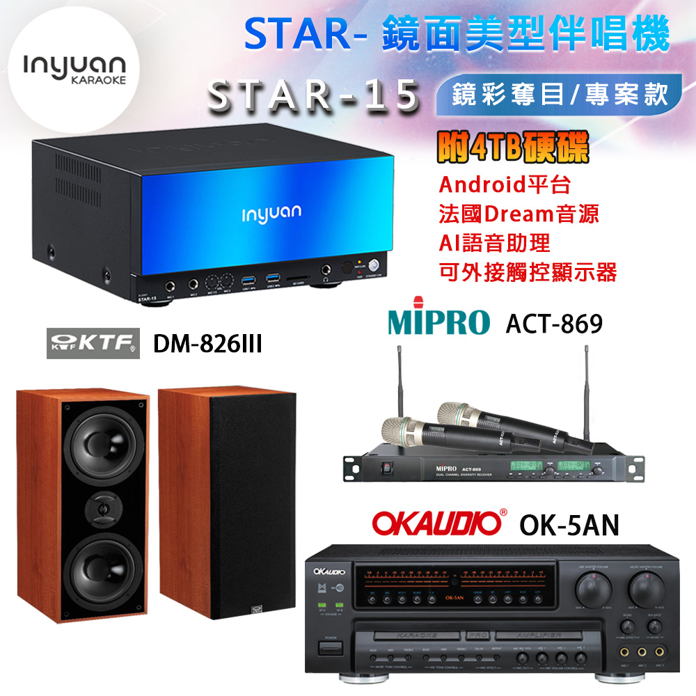 音圓 STAR-15 鏡面美型卡拉OK點歌機+OK-5AN擴大機+ACT-869(52H/MU120)無線麥克風+DM-826III 喇叭