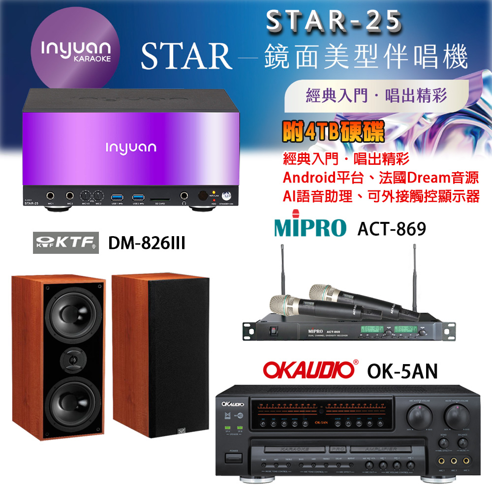 音圓 STAR-25 鏡面美型卡拉OK點歌機+OK-5AN擴大機+ACT-869(52H/MU120)無線麥克風+DM-826III 喇叭