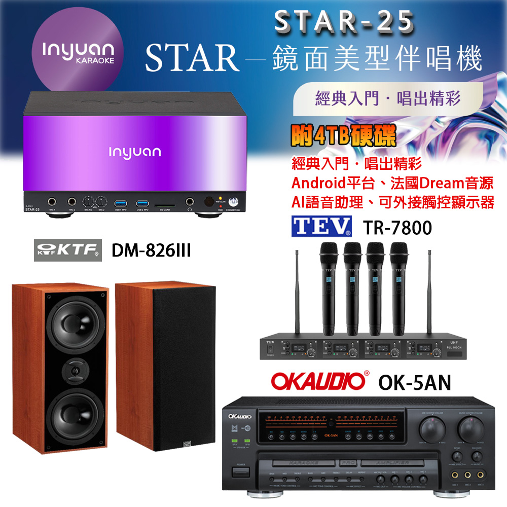 音圓 STAR-25 鏡面美型卡拉OK點歌機+OK-5AN擴大機+TR-7800(TM-8100)四頻道無線麥克風+DM-826III 喇叭