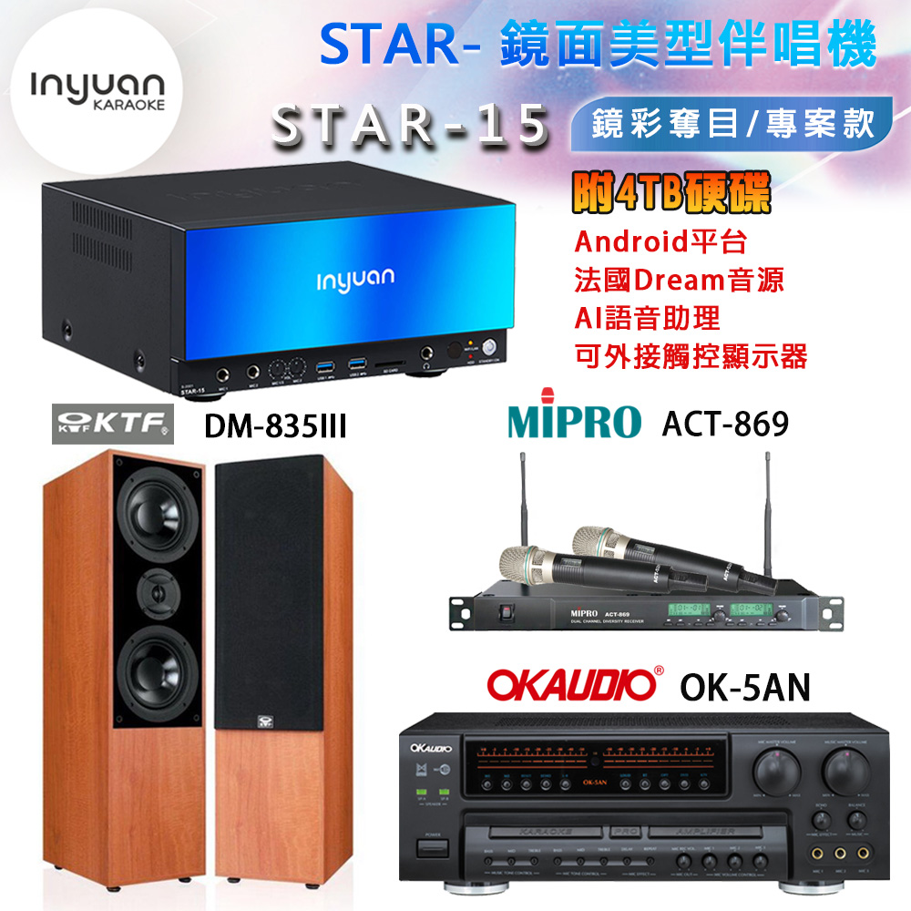 音圓 STAR-15 鏡面美型卡拉OK點歌機+OK-5AN擴大機+ACT-869(52H/MU120)無線麥克風+DM-835III(木)喇叭