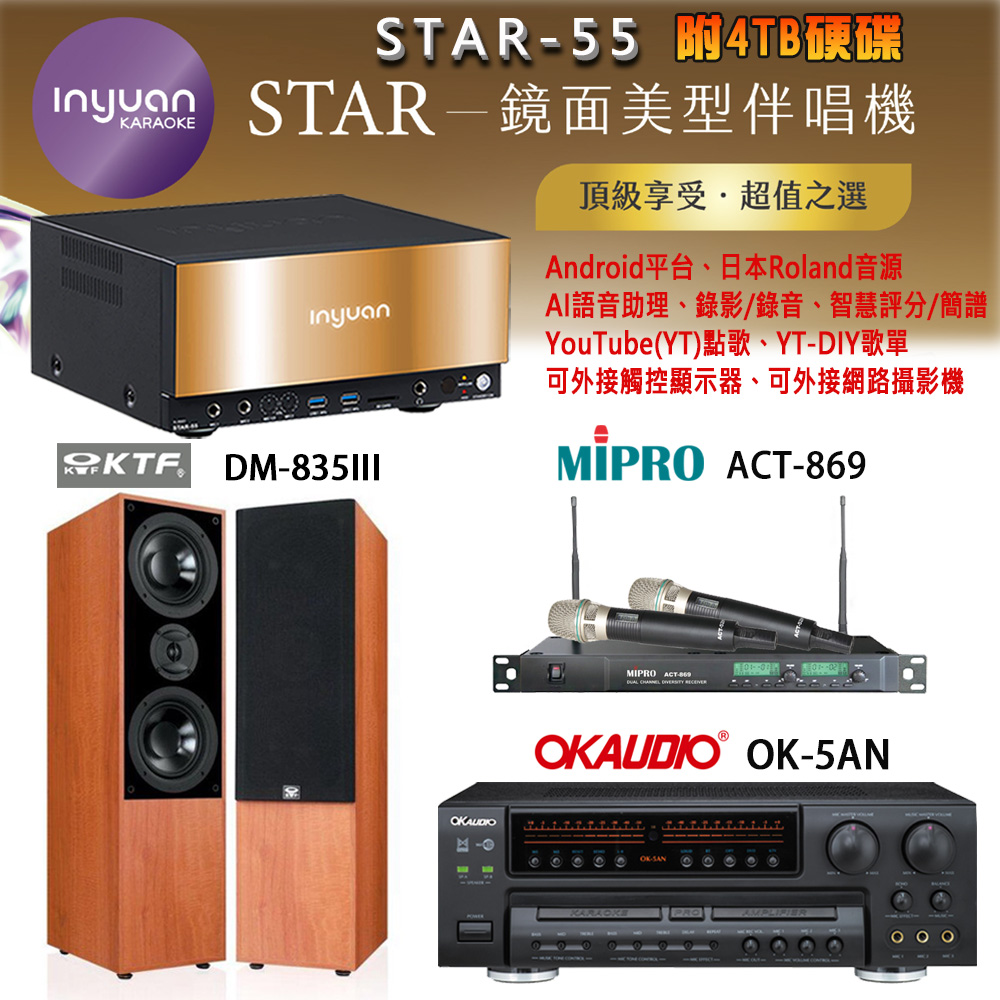 音圓 STAR-55 鏡面美型卡拉OK點歌機+OK-5AN擴大機+ACT-869(52H/MU120)無線麥克風+DM-835III(木)喇叭