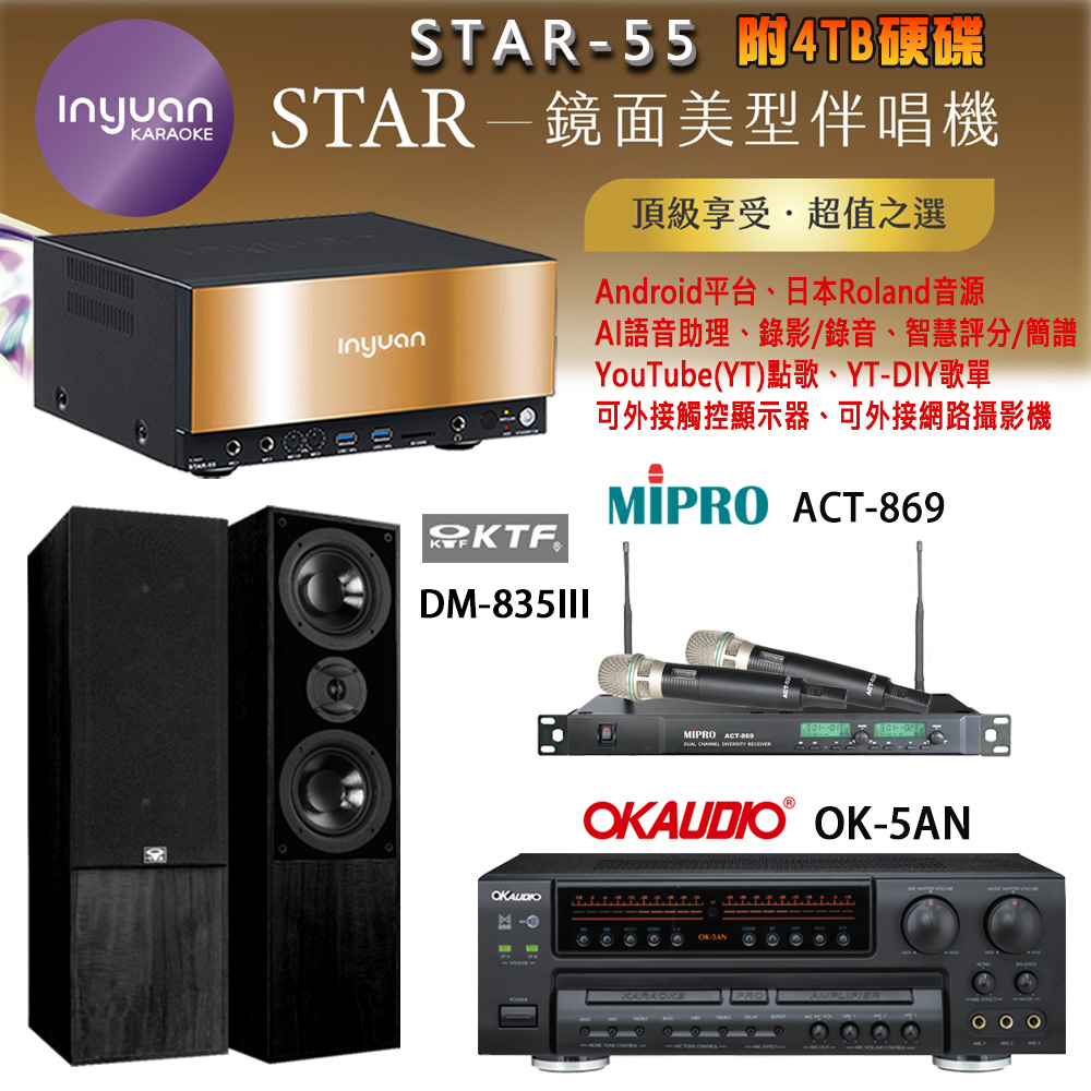音圓 STAR-55 鏡面美型卡拉OK點歌機+OK-5AN擴大機+ACT-869(52H/MU120)無線麥克風+DM-835III(黑)喇叭