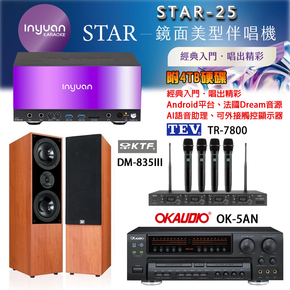 音圓 STAR-25 鏡面美型卡拉OK點歌機+OK-5AN擴大機+TR-7800(TM-8100)四頻無線麥克風+DM-835III(木)喇叭