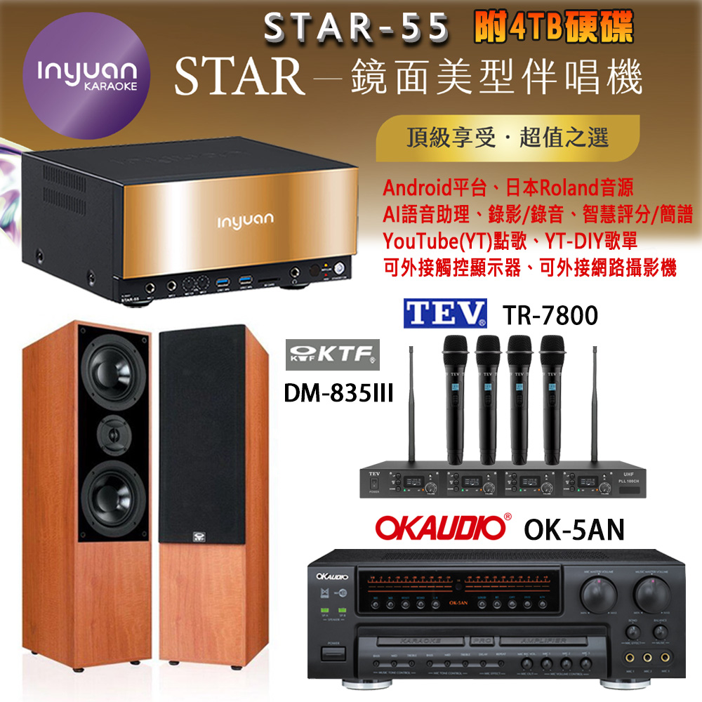 音圓 STAR-55 鏡面美型卡拉OK點歌機+OK-5AN擴大機+TR-7800(TM-8100)四頻無線麥克風+DM-835III(木)喇叭