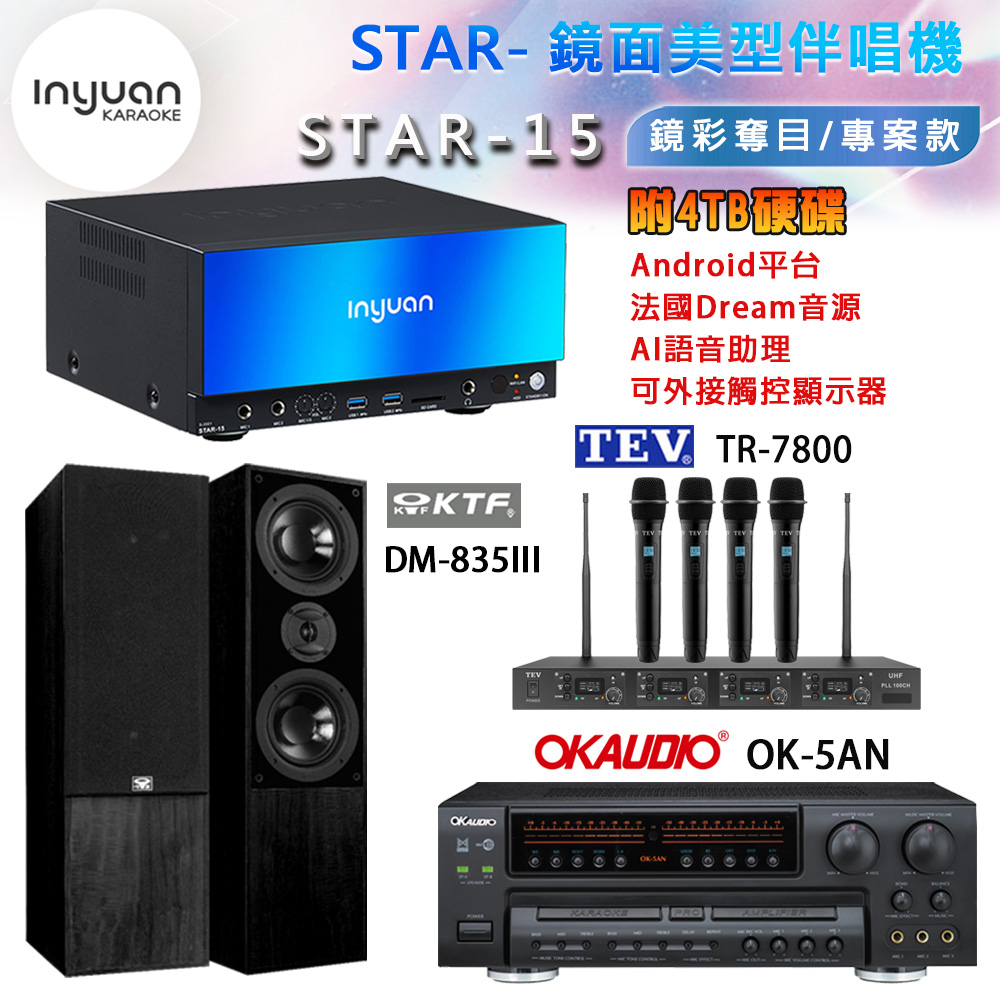 音圓 STAR-15 鏡面美型卡拉OK點歌機+OK-5AN擴大機+TR-7800(TM-8100)四頻無線麥克風+DM-835III(黑)喇叭
