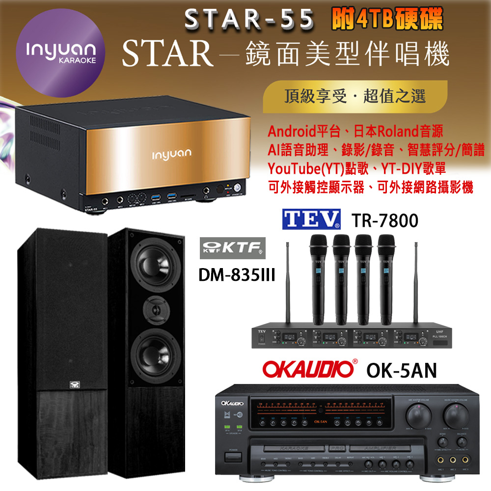 音圓 STAR-55 鏡面美型卡拉OK點歌機+OK-5AN擴大機+TR-7800(TM-8100)四頻無線麥克風+DM-835III(黑)喇叭