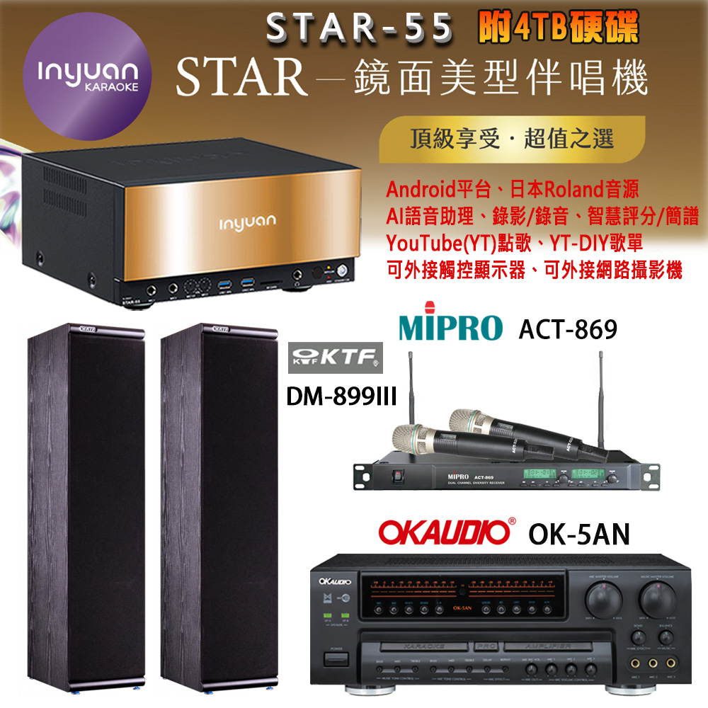 音圓 STAR-55 鏡面美型卡拉OK點歌機+OK-5AN擴大機+ACT-869(52H/MU120)無線麥克風+DM-899III(黑)喇叭