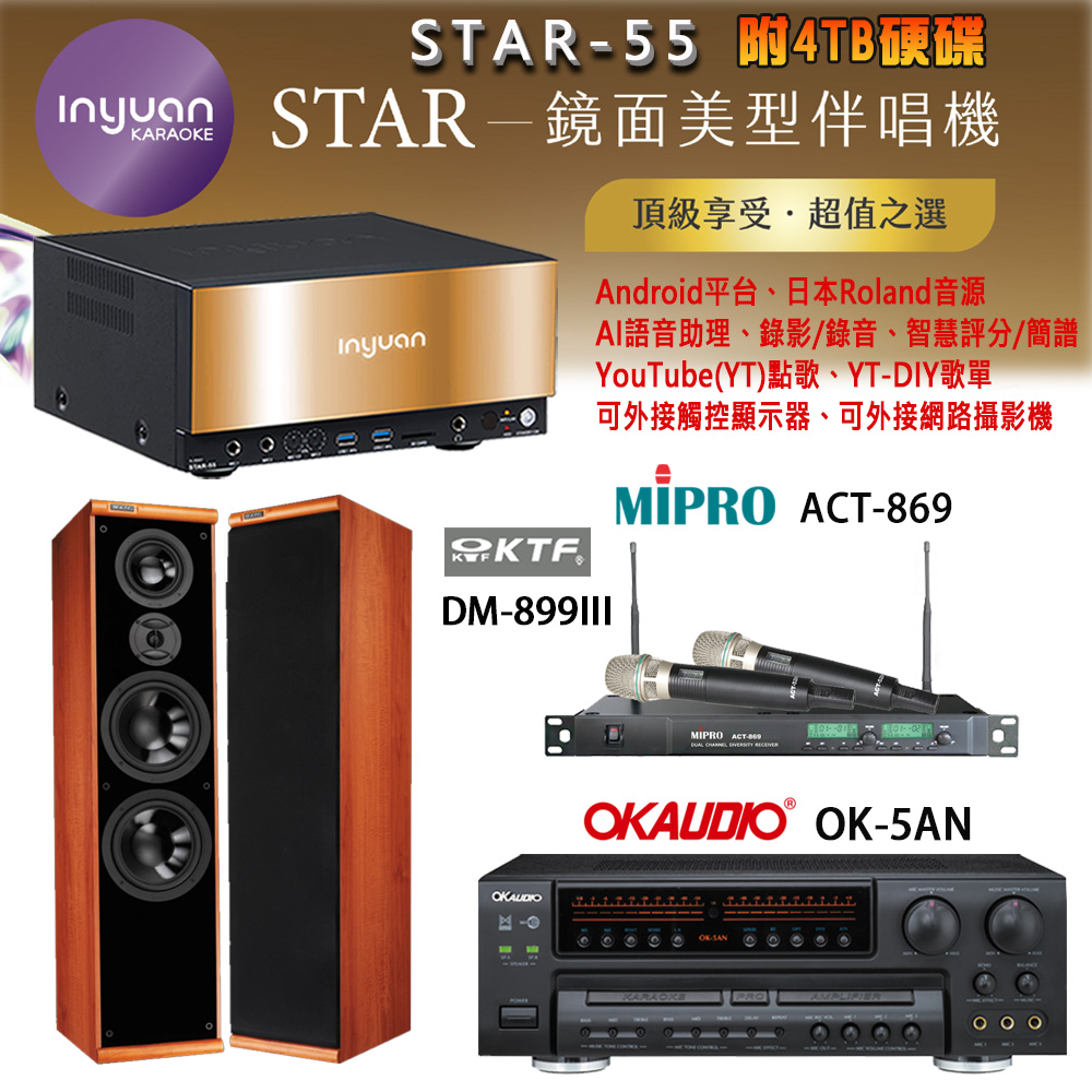 音圓 STAR-55 鏡面美型卡拉OK點歌機+OK-5AN擴大機+ACT-869(52H/MU120)無線麥克風+DM-899III(木)喇叭