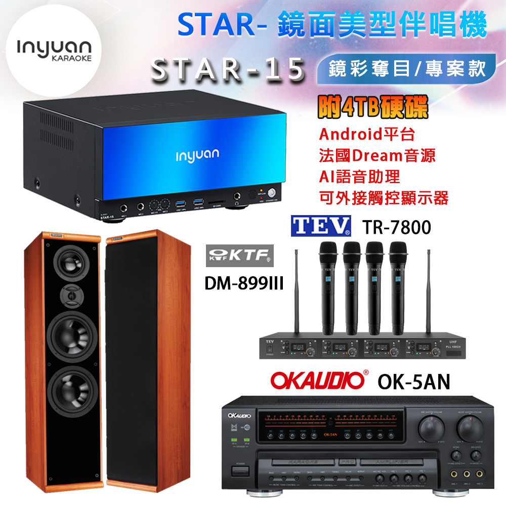 音圓 STAR-15 鏡面美型卡拉OK點歌機+OK-5AN擴大機+TR-7800(TM-8100)四頻無線麥克風+DM-899III(木)喇叭