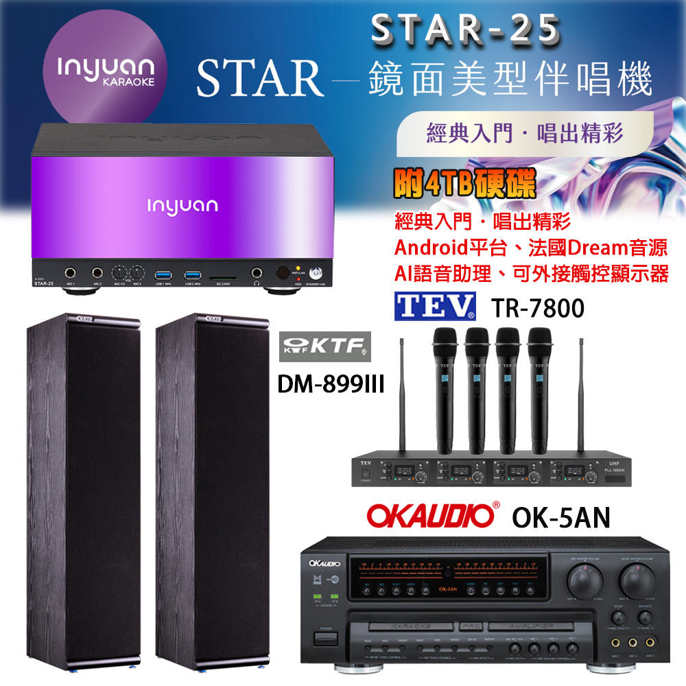 音圓 STAR-25 鏡面美型卡拉OK點歌機+OK-5AN擴大機+TR-7800(TM-8100)四頻無線麥克風+DM-899III(黑)喇叭