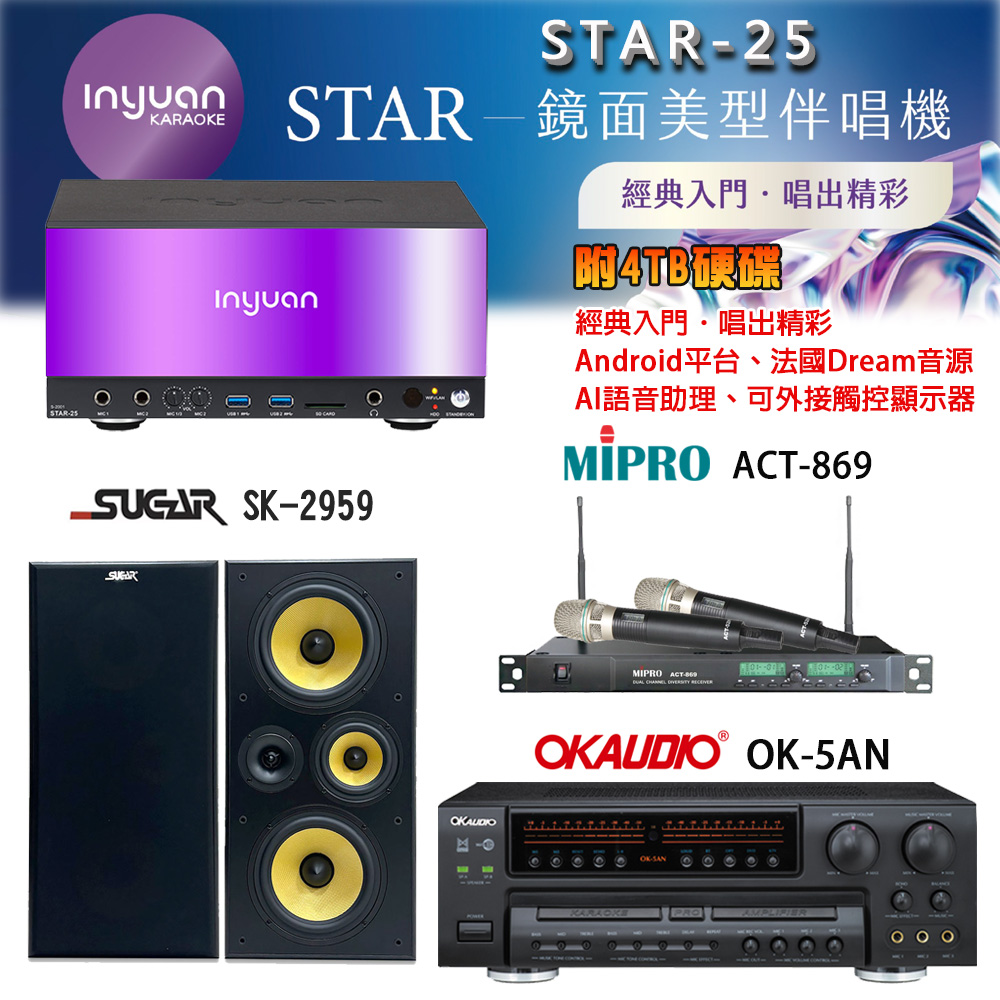 音圓 STAR-25 鏡面美型卡拉OK點歌機+OK-5AN擴大機+ACT-869(52H/MU120)無線麥克風+SK-2959 喇叭