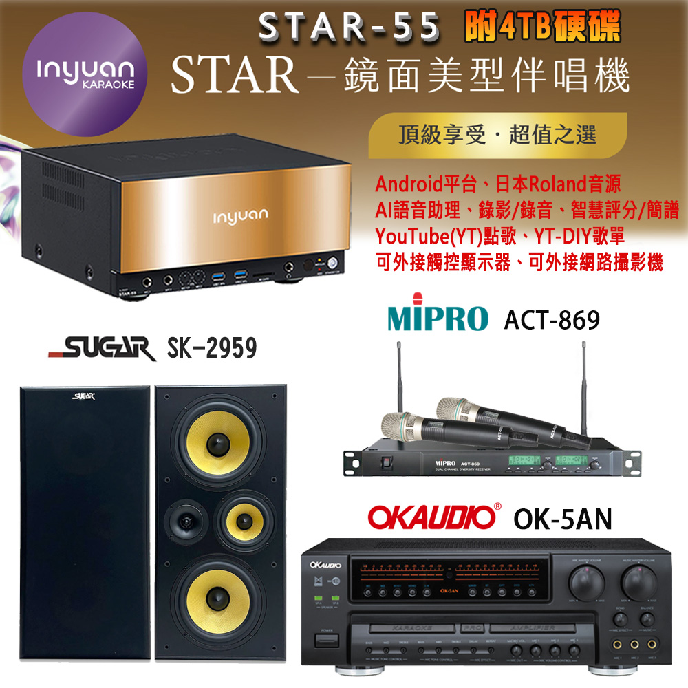音圓 STAR-55 鏡面美型卡拉OK點歌機+OK-5AN擴大機+ACT-869(52H/MU120)無線麥克風+SK-2959 喇叭