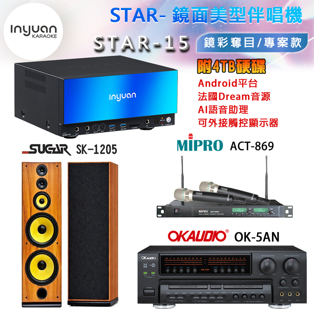音圓 STAR-15 鏡面美型卡拉OK點歌機+OK-5AN擴大機+ACT-869(52H/MU120)無線麥克風+SK-1205 喇叭