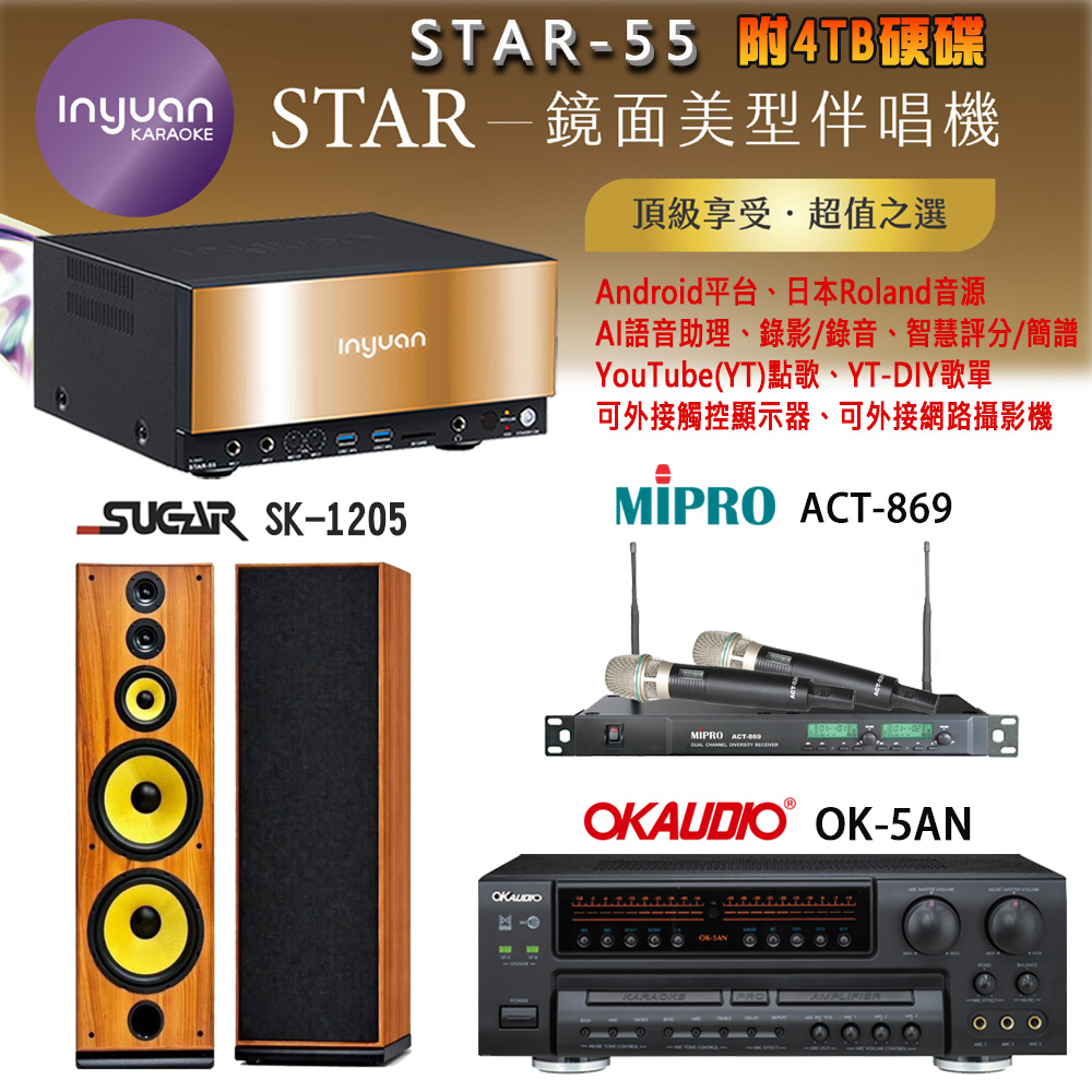音圓 STAR-55 鏡面美型卡拉OK點歌機+OK-5AN擴大機+ACT-869(52H/MU120)無線麥克風+SK-1205 喇叭