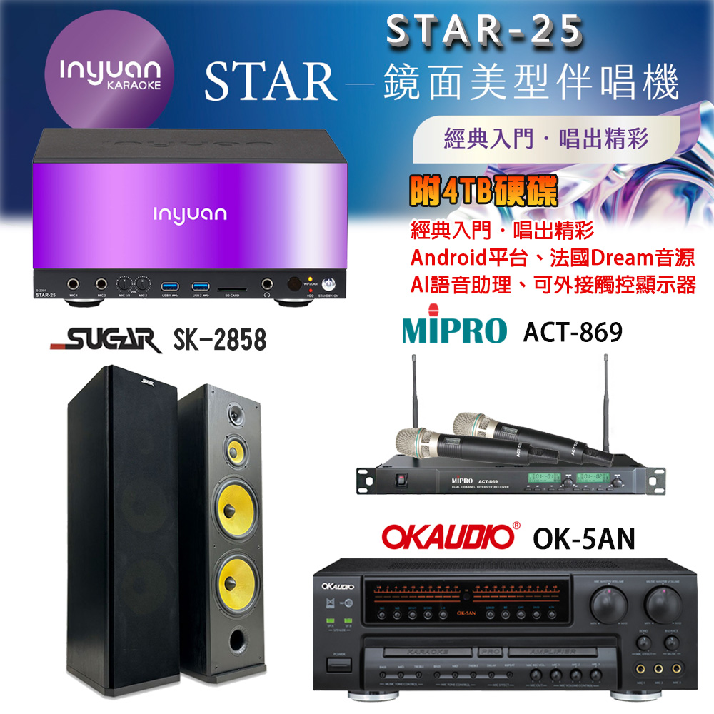音圓 STAR-25 鏡面美型卡拉OK點歌機+OK-5AN擴大機+ACT-869(52H/MU120)無線麥克風+SK-2858 喇叭