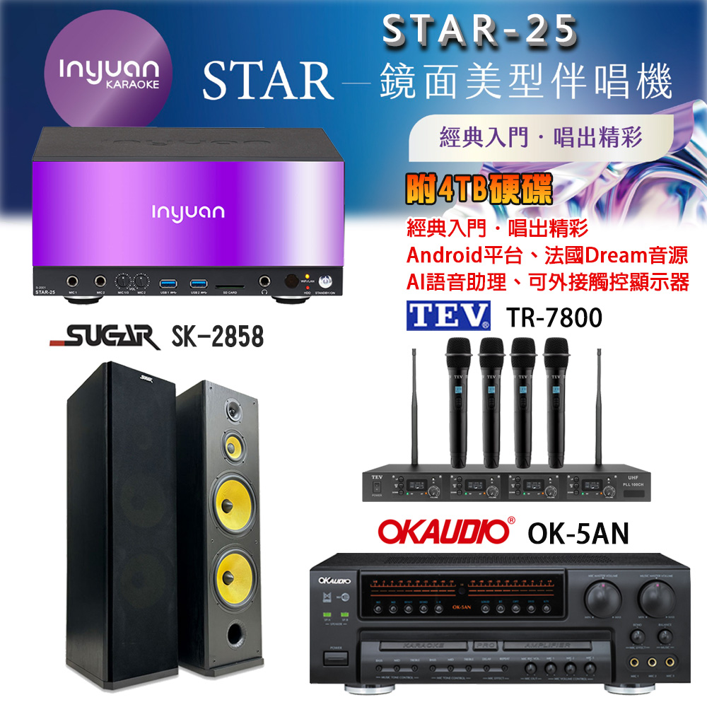 音圓 STAR-25 鏡面美型卡拉OK點歌機+OK-5AN擴大機+TR-7800(TM-8100)四頻道無線麥克風+SK-2858 喇叭
