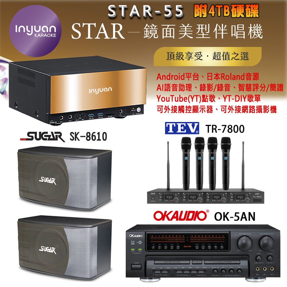 音圓 STAR-55 鏡面美型卡拉OK點歌機+OK-5AN擴大機+TR-7800(TM-8100)四頻道無線麥克風+SK-8610 喇叭