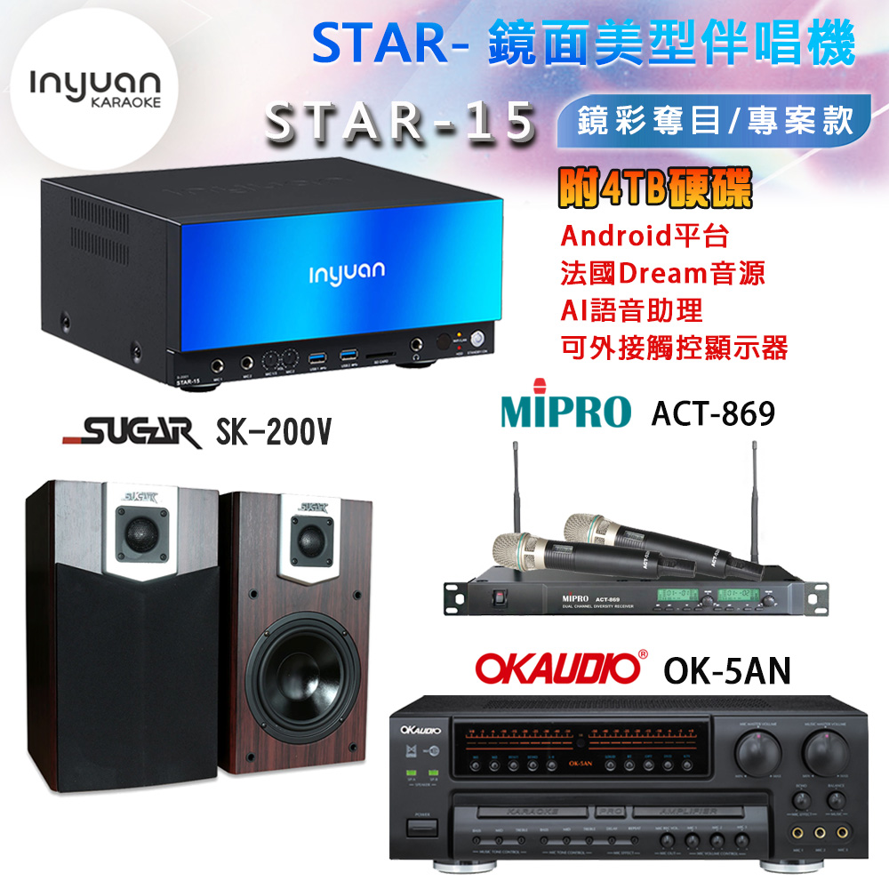 音圓 STAR-15 鏡面美型卡拉OK點歌機+OK-5AN擴大機+ACT-869(52H/MU120)無線麥克風+SK-200V 喇叭