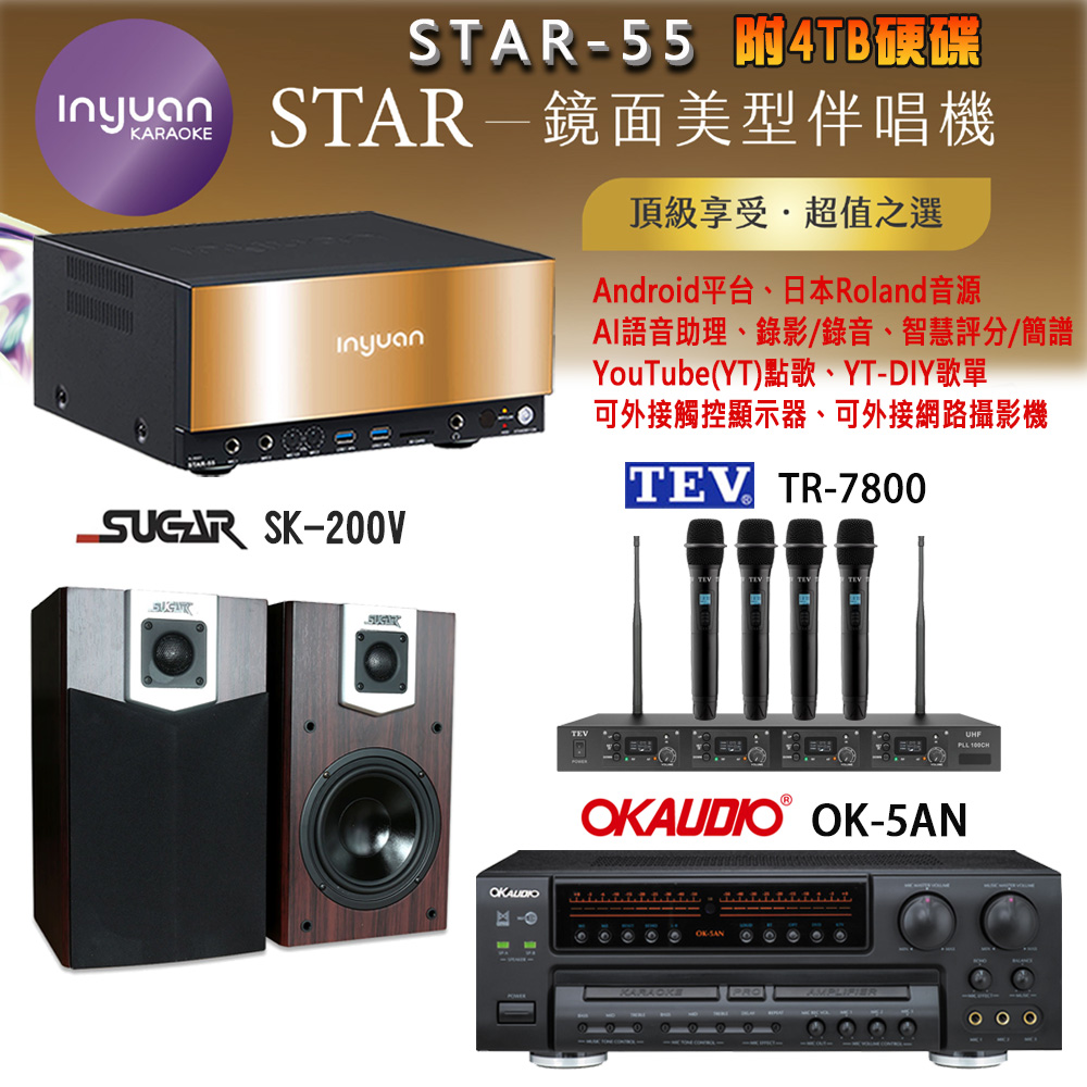 音圓 STAR-55 鏡面美型卡拉OK點歌機+OK-5AN擴大機+TR-7800(TM-8100)四頻道無線麥克風+SK-200V 喇叭