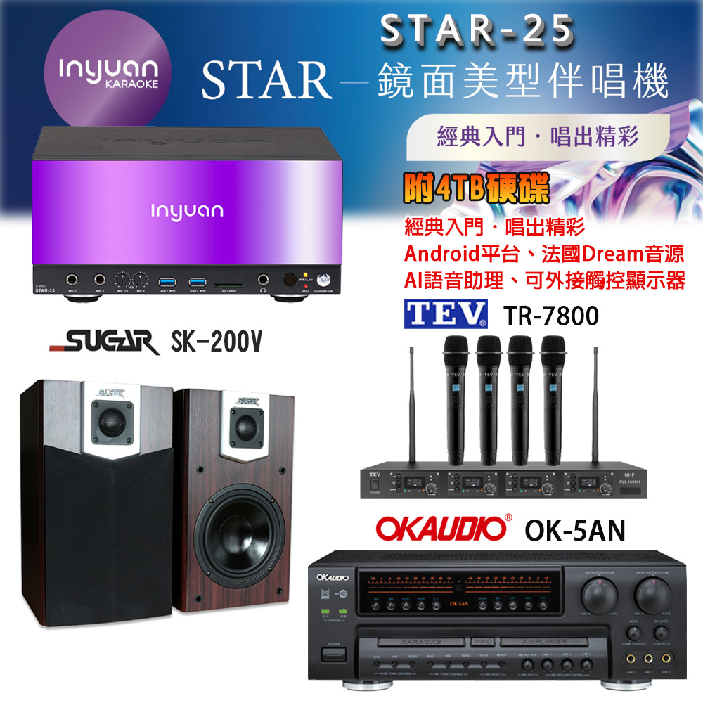 音圓 STAR-25 鏡面美型卡拉OK點歌機+OK-5AN擴大機+TR-7800(TM-8100)四頻道無線麥克風+SK-200V 喇叭
