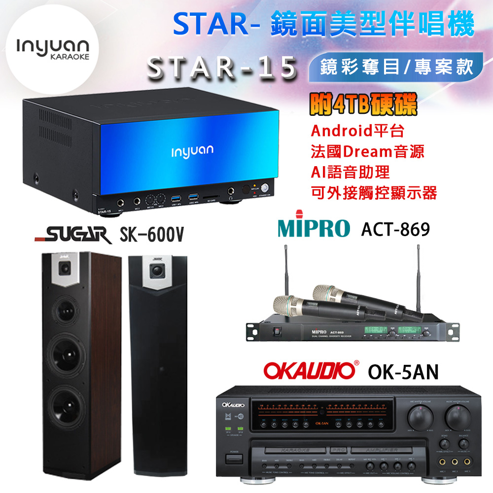 音圓 STAR-15 鏡面美型卡拉OK點歌機+OK-5AN擴大機+ACT-869(52H/MU120)無線麥克風+SK-600V 喇叭