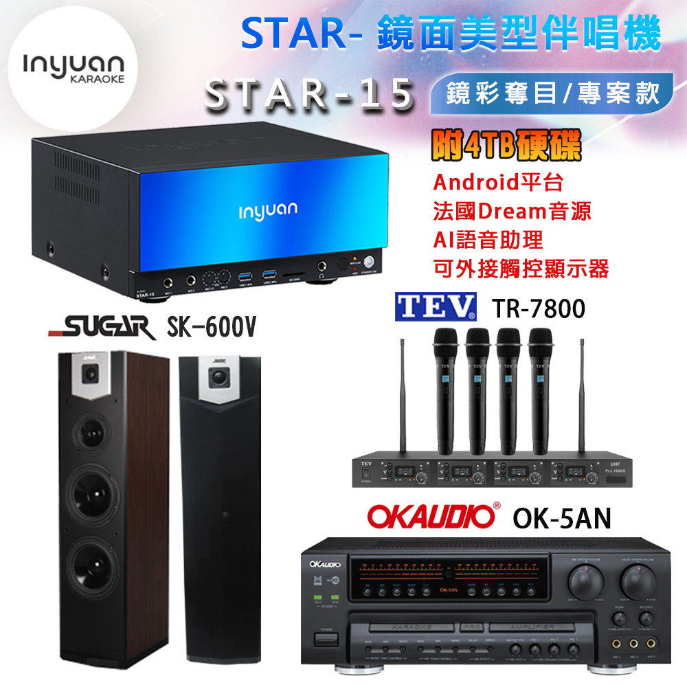 音圓 STAR-15 鏡面美型卡拉OK點歌機+OK-5AN擴大機+TR-7800(TM-8100)四頻道無線麥克風+SK-600V 喇叭