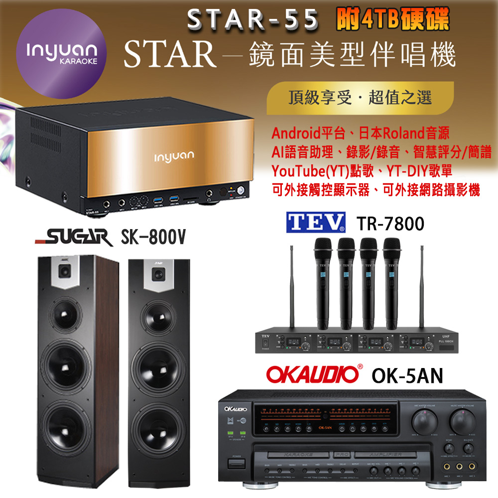 音圓 STAR-55 鏡面美型卡拉OK點歌機+OK-5AN擴大機+TR-7800(TM-8100)四頻道無線麥克風+SK-800V 喇叭