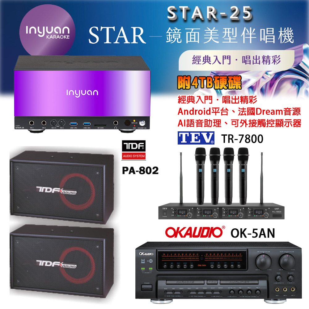 音圓 STAR-25 鏡面美型卡拉OK點歌機+OK-5AN擴大機+TR-7800(TM-8100)四頻道無線麥克風+TDF PA-802 喇叭