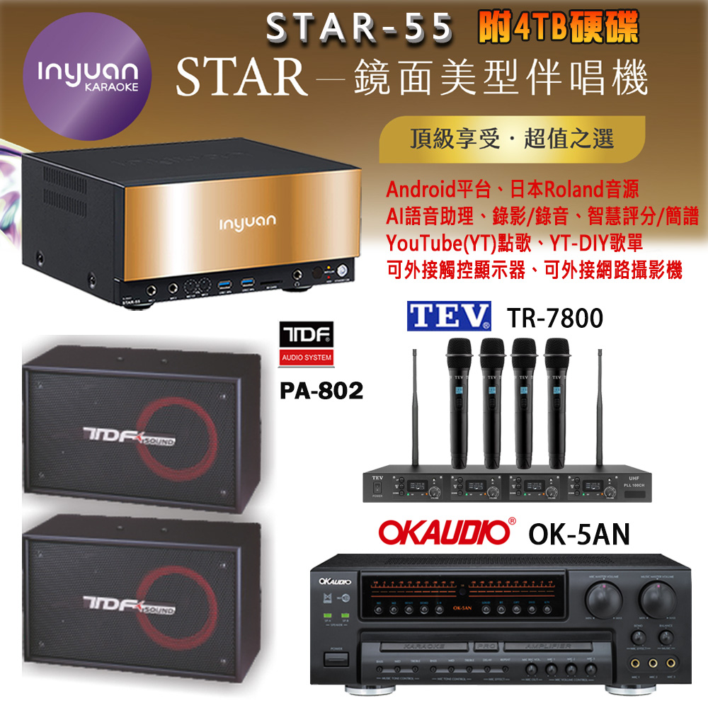 音圓 STAR-55 鏡面美型卡拉OK點歌機+OK-5AN擴大機+TR-7800(TM-8100)四頻道無線麥克風+TDF PA-802 喇叭