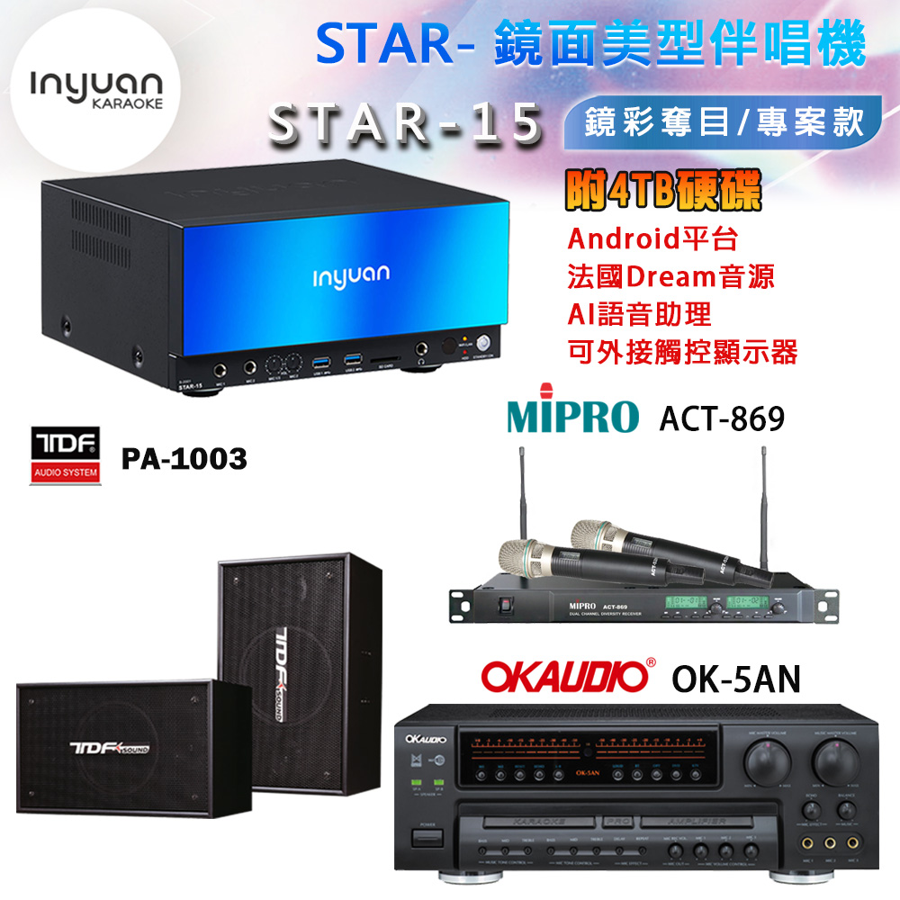 音圓 STAR-15 鏡面美型卡拉OK點歌機+OK-5AN擴大機+ACT-869(52H/MU120)無線麥克風+TDF PA-1003 喇叭
