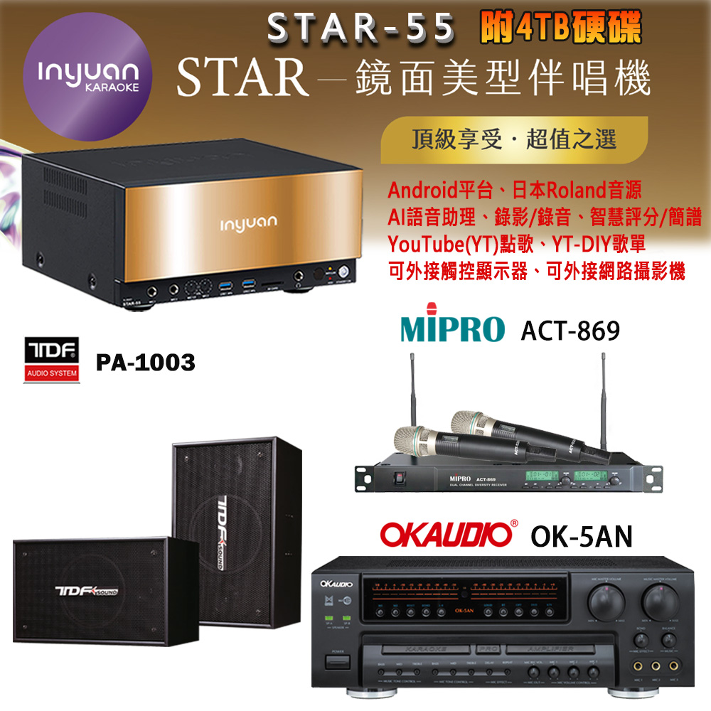 音圓 STAR-55 鏡面美型卡拉OK點歌機+OK-5AN擴大機+ACT-869(52H/MU120)無線麥克風+TDF PA-1003 喇叭
