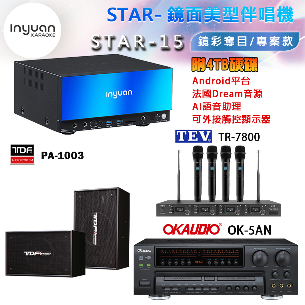 音圓 STAR-15 鏡面美型卡拉OK點歌機+OK-5AN擴大機+TR-7800(TM-8100)四頻道無線麥克風+TDF PA-1003 喇叭