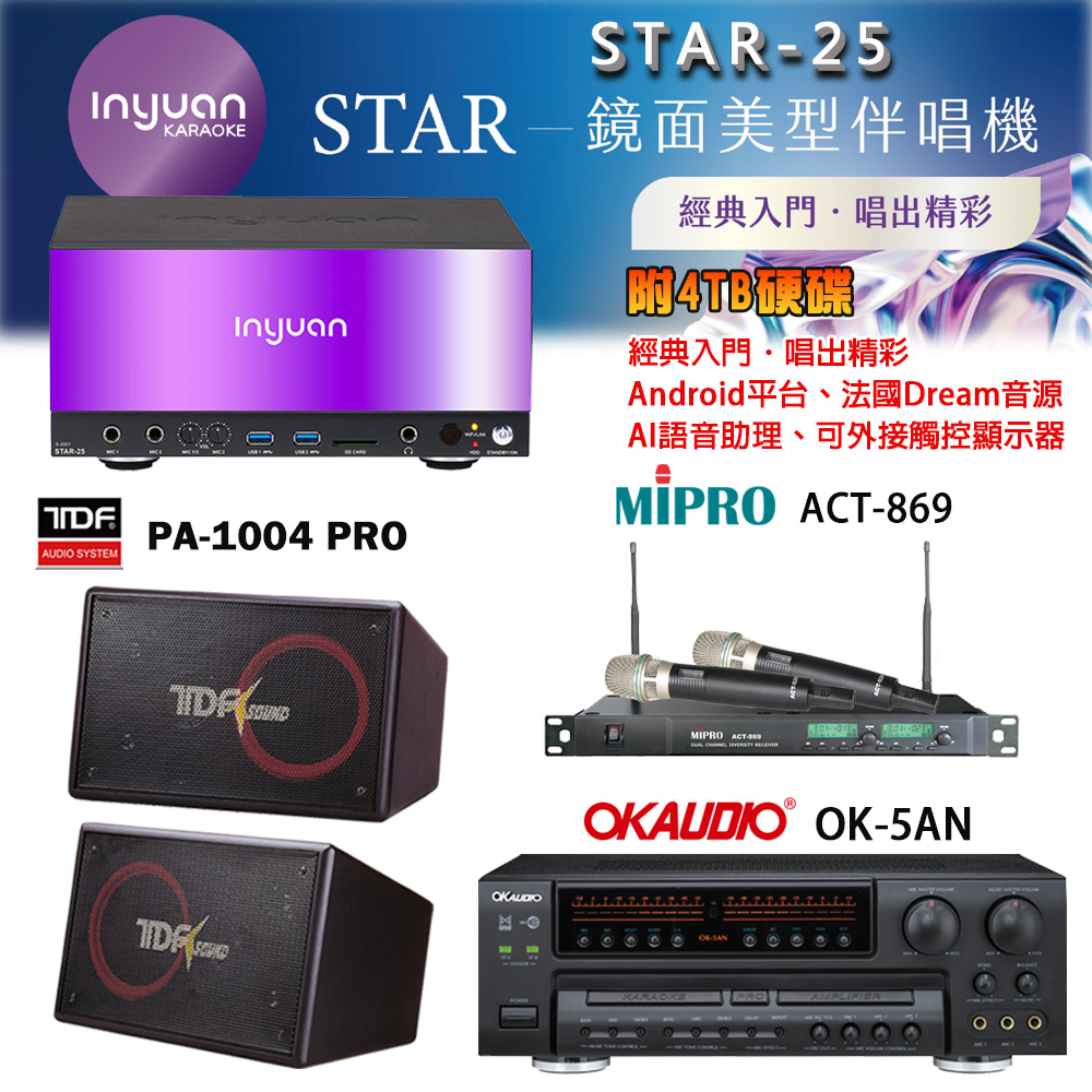 音圓 STAR-25 鏡面美型卡拉OK點歌機+OK-5AN擴大機+ACT-869(52H/MU120)無線麥克風+PA-1004 PRO喇叭