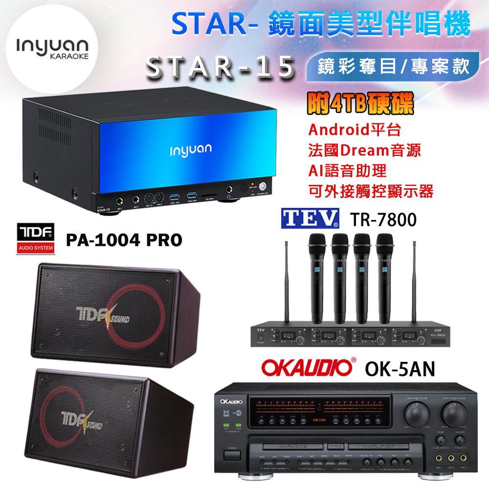 音圓 STAR-15 鏡面美型卡拉OK點歌機+OK-5AN擴大機+TR-7800(TM-8100)四頻道無線麥克風+PA-1004 PRO喇叭