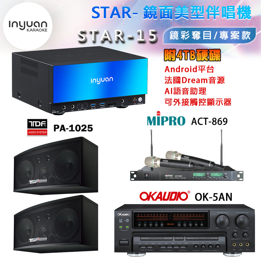 音圓 STAR-15 鏡面美型卡拉OK點歌機+OK-5AN擴大機+ACT-869(52H/MU120)無線麥克風+TDF PA-1025 喇叭