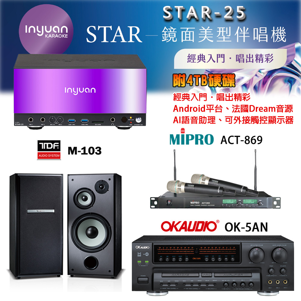 音圓 STAR-25 鏡面美型卡拉OK點歌機+OK-5AN擴大機+ACT-869(52H/MU120)無線麥克風+TDF M-103 喇叭