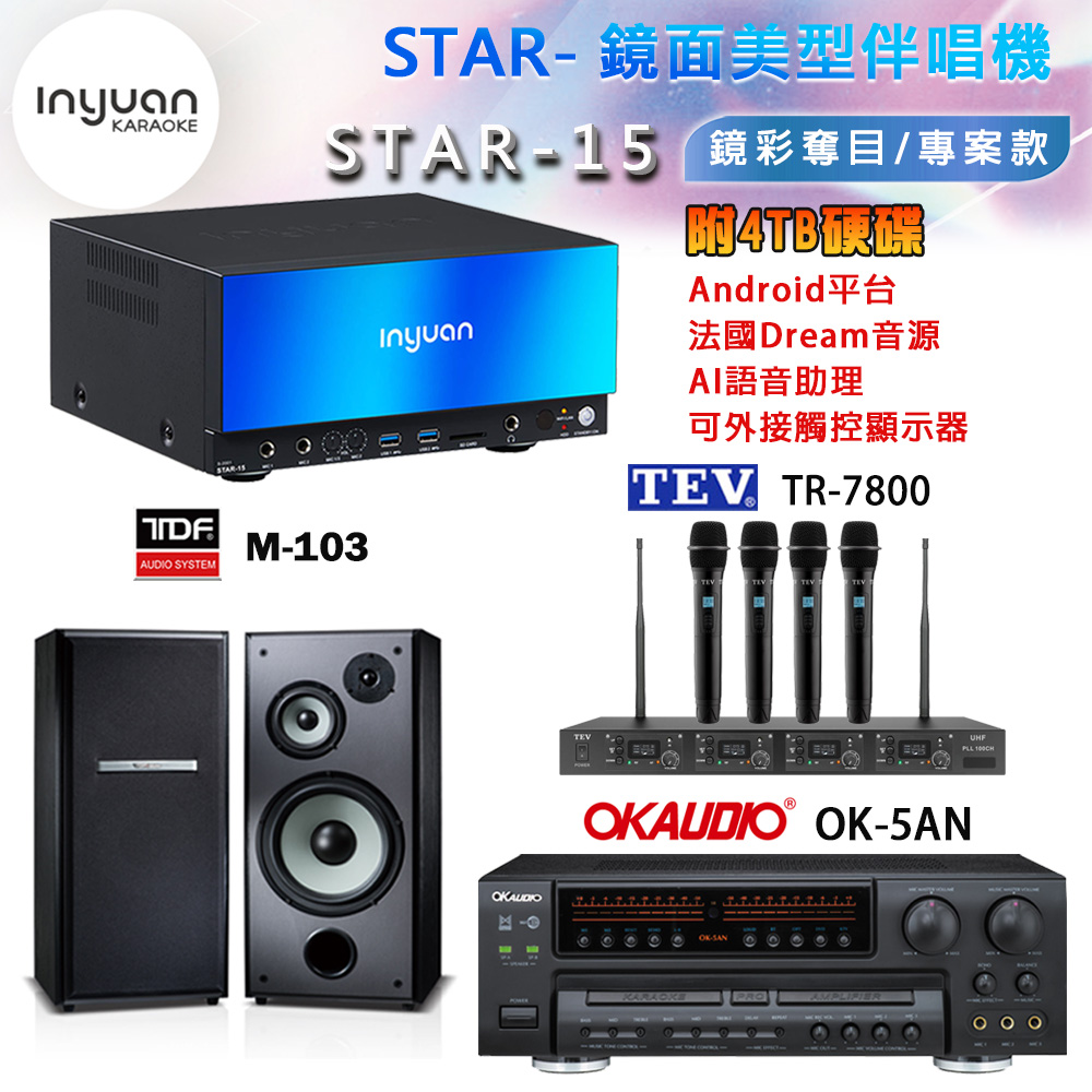音圓 STAR-15 鏡面美型卡拉OK點歌機+OK-5AN擴大機+TR-7800(TM-8100)四頻道無線麥克風+TDF M-103 喇叭